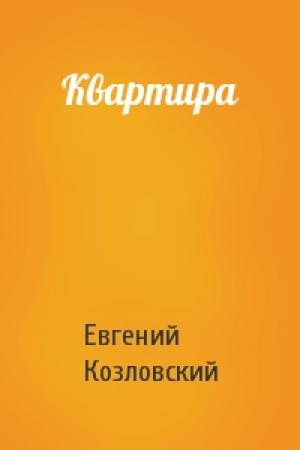 Обложка книги «Квартира» — Евгений Козловский