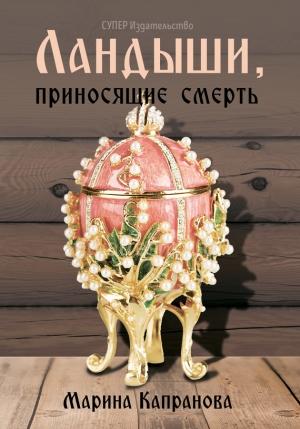 Обложка книги «Ландыши, приносящие смерть» — Марина Капранова
