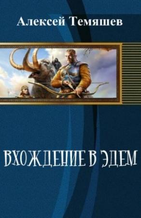 Обложка книги «Вхождение в Эдем» — Темяшев Алексей