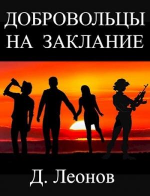 Обложка книги «Добровольцы на заклание» — Дмитрий Леонов
