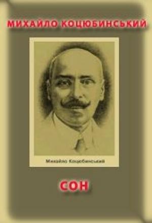 Обложка книги «Сон» — Михаил Михайлович Коцюбинский