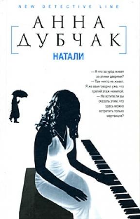Обложка книги «Натали» — Анна Дубчак