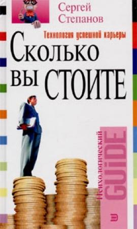 Обложка книги «Сколько вы стоите» — Сергей Степанов