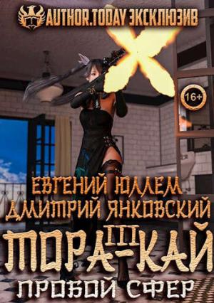 Обложка книги «Тора-кай. Книга 3. Пробой сфер» — Евгений Юллем, Дмитрий Янковский