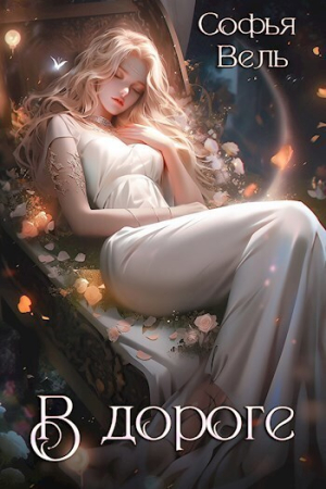 Обложка книги «На Дороге (СИ)» — Софья Вель