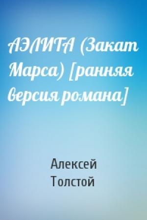 Обложка книги «АЭЛИТА (Закат Марса) [ранняя версия романа]» — Алексей Толстой