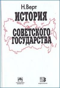 Николя Верт - История Советского государства. 1900–1991