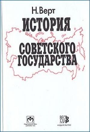 Обложка книги «История Советского государства. 1900–1991» — Николя Верт