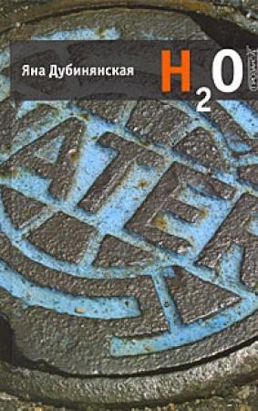 Обложка книги «H2O» — Яна Дубинянская