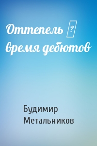 Оттепель ‒ время дебютов