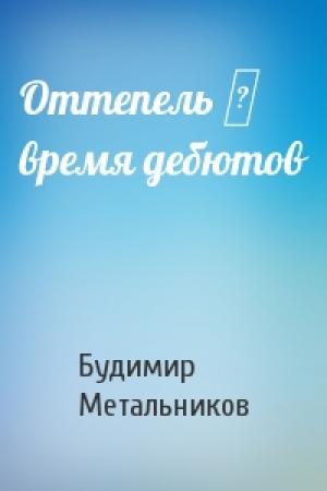Обложка книги «Оттепель ‒ время дебютов» — Будимир Метальников