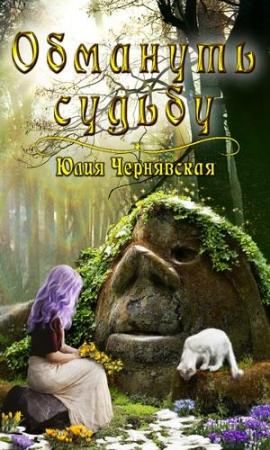 Обложка книги «Обмануть судьбу» — Юлия Чернявская