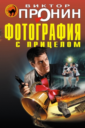 Обложка книги «Фотография с прицелом» — Виктор Пронин