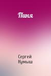 Сергей Кумыш - Пиня