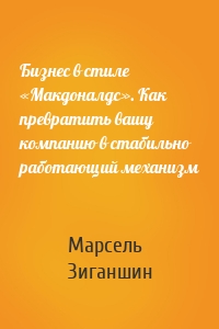 Бизнес в стиле «Макдоналдс». Как превратить вашу компанию в стабильно работающий механизм