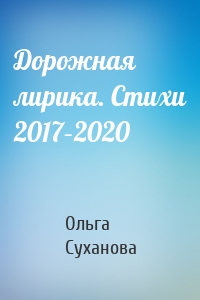 Дорожная лирика. Стихи 2017–2020