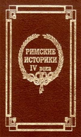 Обложка книги «Краткая история от основания Города» — Евтропий