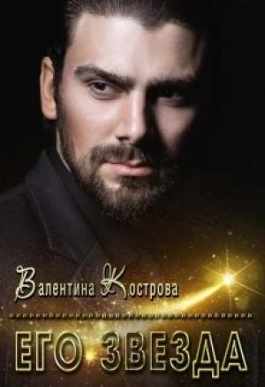 Обложка книги «Его звезда» — Валентина Кострова