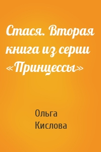 Стася. Вторая книга из серии «Принцессы»