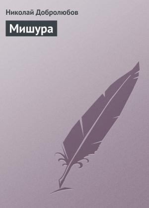 Обложка книги «Мишура» — Николай Добролюбов