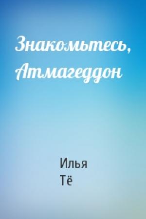 Обложка книги «Знакомьтесь, Атмагеддон» — Илья Тё