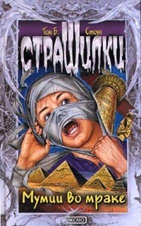Обложка книги «Мумии во мраке» — Том Стоун