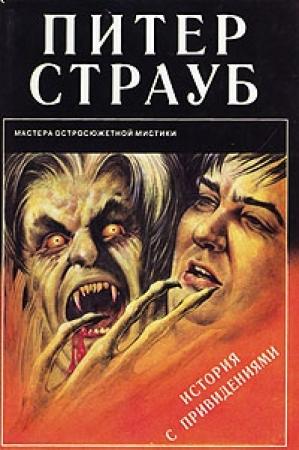 Обложка книги «История с привидениями» — Питер Страуб