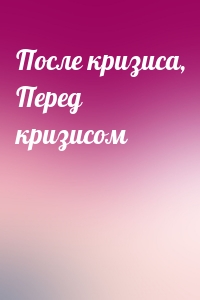 После кризиса, Перед кризисом