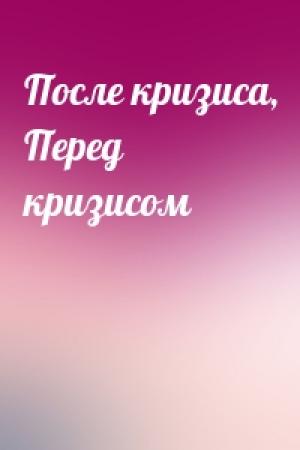 Обложка книги «После кризиса, Перед кризисом»