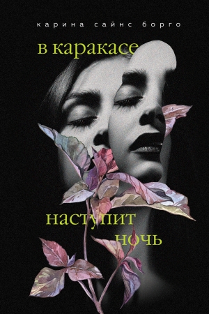 Обложка книги «В Каракасе наступит ночь» — Карина Сайнс Борго