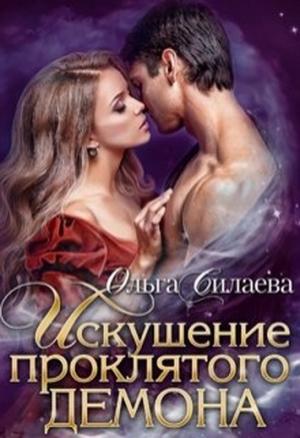 Обложка книги «Искушение проклятого демона» — Ольга Силаева