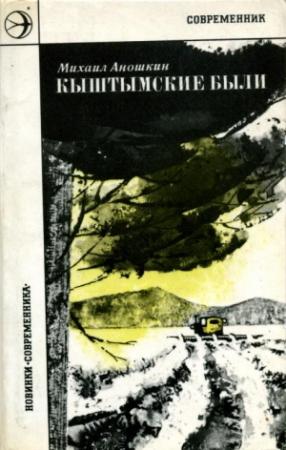 Обложка книги «Кыштымские были» — Михаил Аношкин
