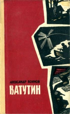 Обложка книги «Ватутин» — Александр Воинов