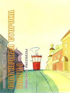 Обложка книги «Солнечная сторона улицы» — Леонид Сергеев