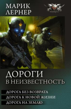 Обложка книги «Дороги в неизвестность: Дорога без возврата. Дорога к новой жизни. Дорога на Землю» — Ма. Н. Лернер