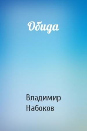 Обложка книги «Обида» — Владимир Набоков