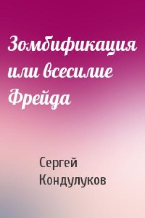 Обложка книги «Зомбификация или всесилие Фрейда» — Сергей Кондулуков