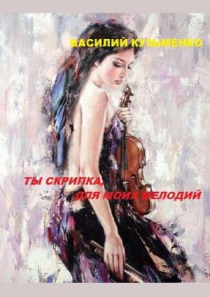 Обложка книги «Ты скрипка для моих мелодий» — Василий Кузьменко