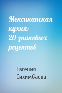 Мексиканская кухня: 20 знаковых рецептов