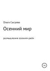 Ольга Сысуева - Осенний мир. Размышления осенним днём