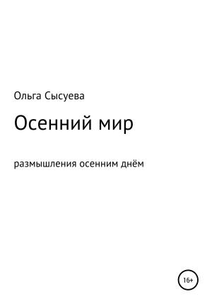 Обложка книги «Осенний мир. Размышления осенним днём» — Ольга Сысуева