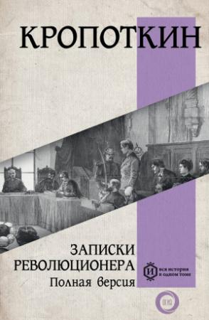 Обложка книги «Записки революционера. Полная версия» — Петр Алексеевич Кропоткин