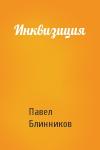 Павел Блинников - Инквизиция