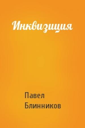 Обложка книги «Инквизиция» — Павел Блинников
