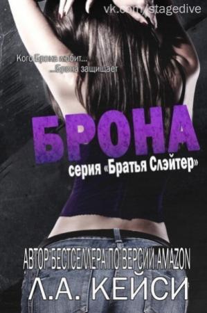 Обложка книги «Брона (ЛП)» — Л. А. Кейси