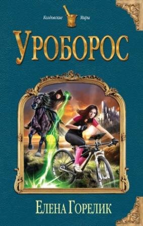 Обложка книги «Уроборос» — Елена Горелик