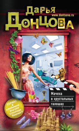 Обложка книги «Мачеха в хрустальных галошах» — Дарья Донцова