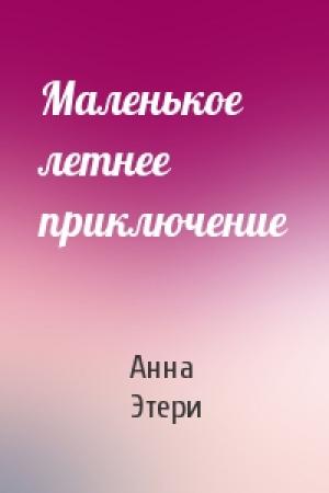 Обложка книги «Маленькое летнее приключение» — Анна Этери