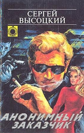 Обложка книги «Анонимный заказчик» — Сергей Высоцкий