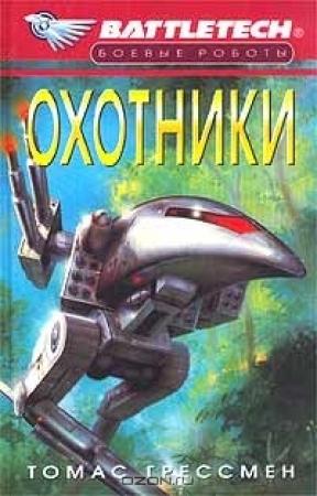 Обложка книги «Охотники» — Томас Грессман